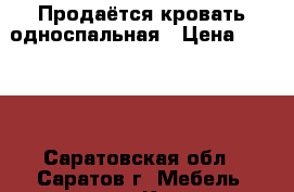 Продаётся кровать односпальная › Цена ­ 5 000 - Саратовская обл., Саратов г. Мебель, интерьер » Кровати   . Саратовская обл.